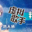虚拟歌手精选半月刊第09期「2月下」