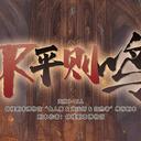 【染钟楼】剧本社区—第241期《不平则鸣》