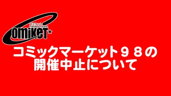 C98官方宣布为了防止新型冠状病毒的疫情扩大 将中止举办5月2日至5日的展会 哔哩哔哩