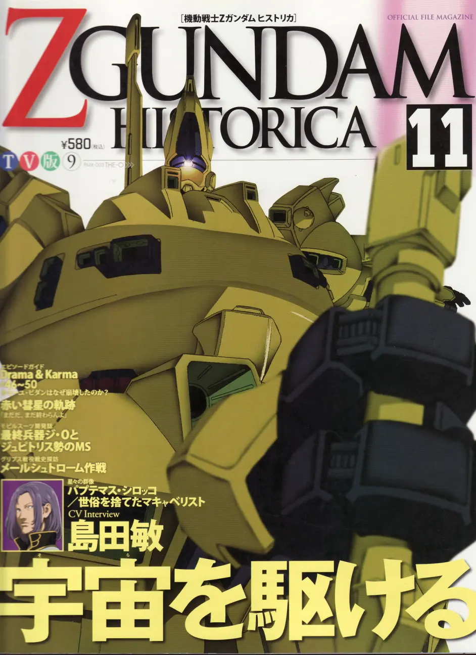 【一曰acg】机动战士z高达 星之继承者 历史文件 第11期 pmx-003 铁奥
