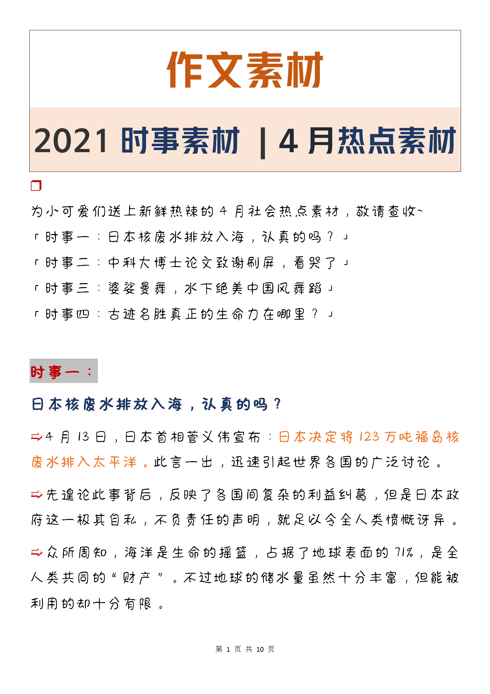 作文素材2021时事素材 | 4月热点素材(日本核废水,博士论文致谢)
