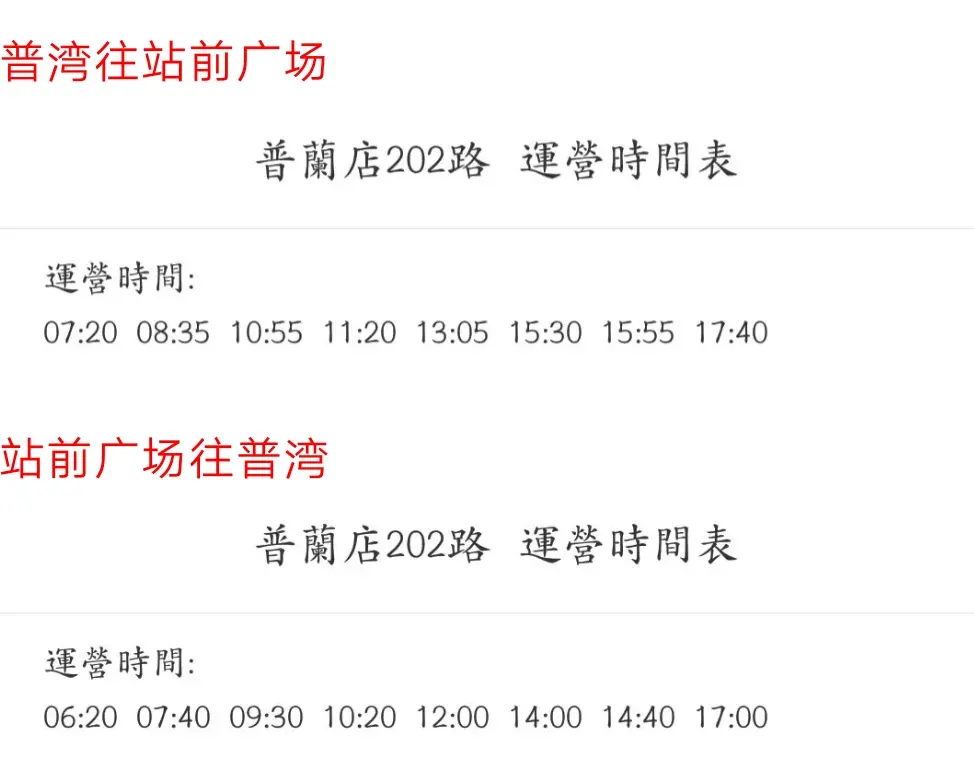 大连公交普兰店区1普兰店202路