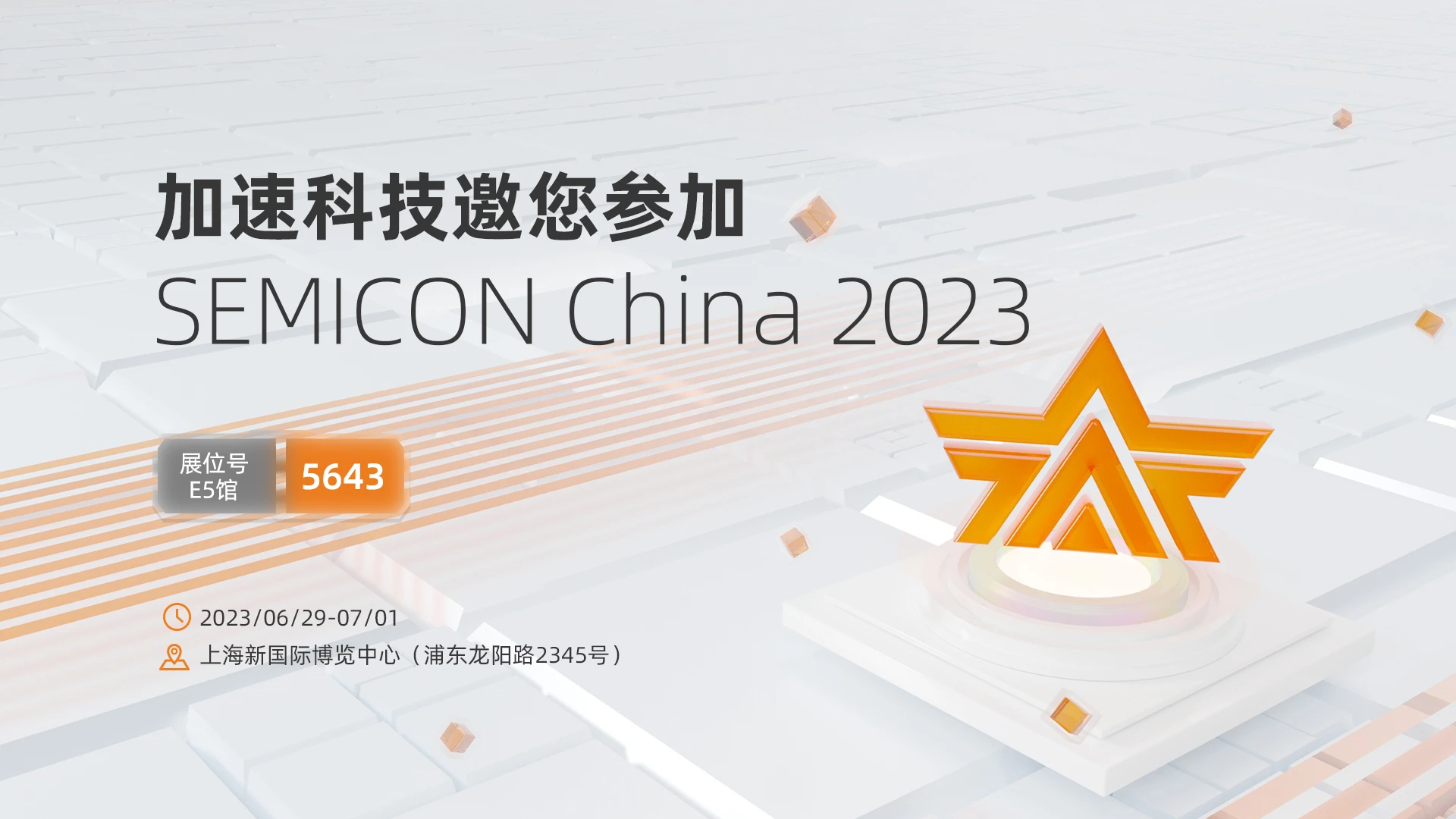 展会预告| SEMICON China 2023 加速科技新品大剧透 - 哔哩哔哩