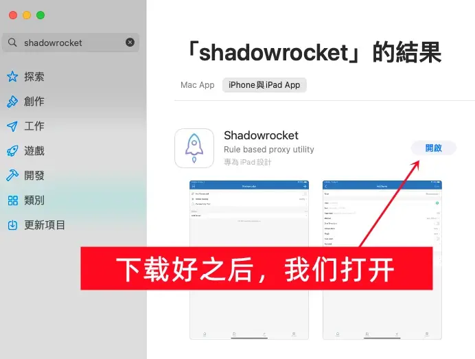 打开Shadowrocket