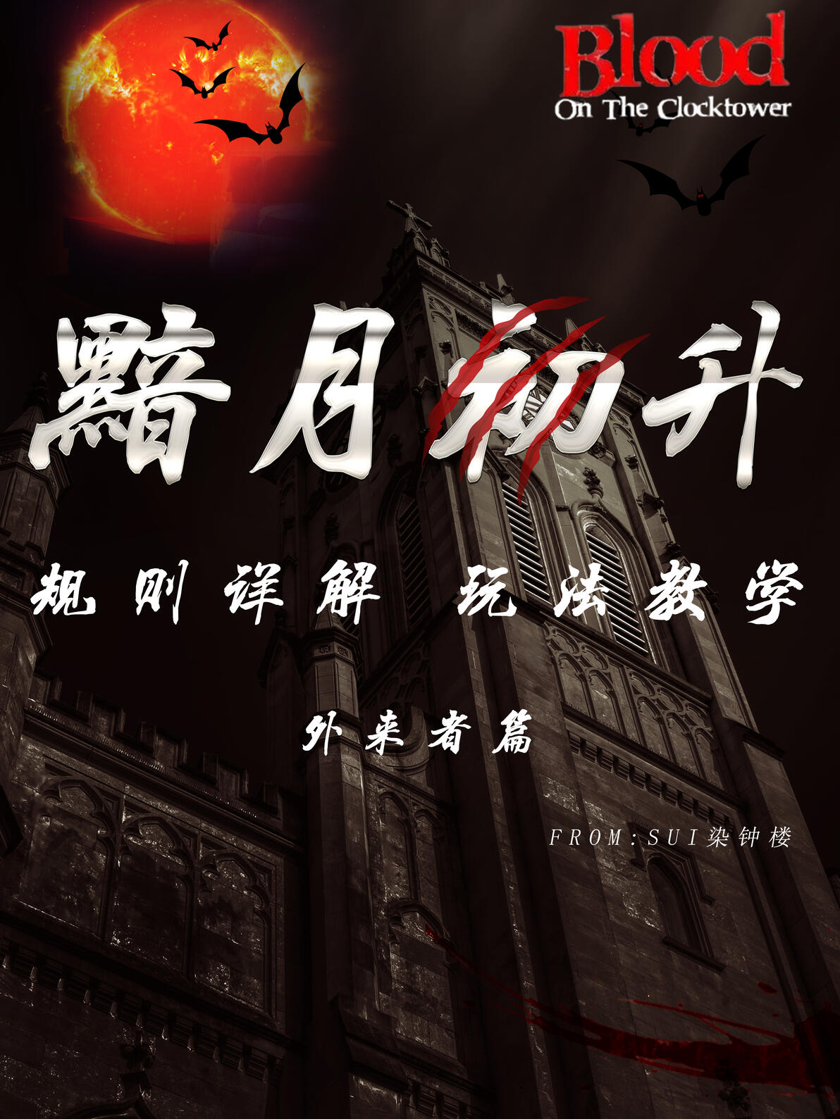 【血染钟楼】规则&玩法教学 黯月初升(三)外来者篇 - 哔哩哔哩