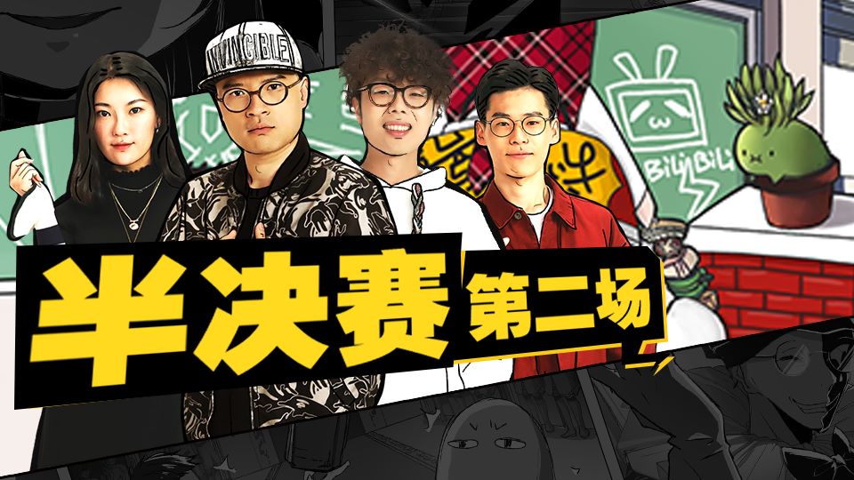 半决赛第二场结束，第二位3强选手诞生！ - 哔哩哔哩