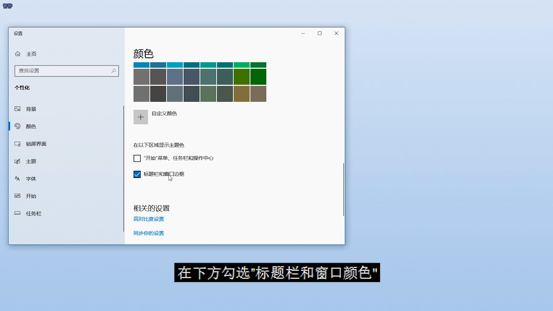 选择"颜色" 在下方勾选"标题栏和窗口颜色" win10桌面默认的只有