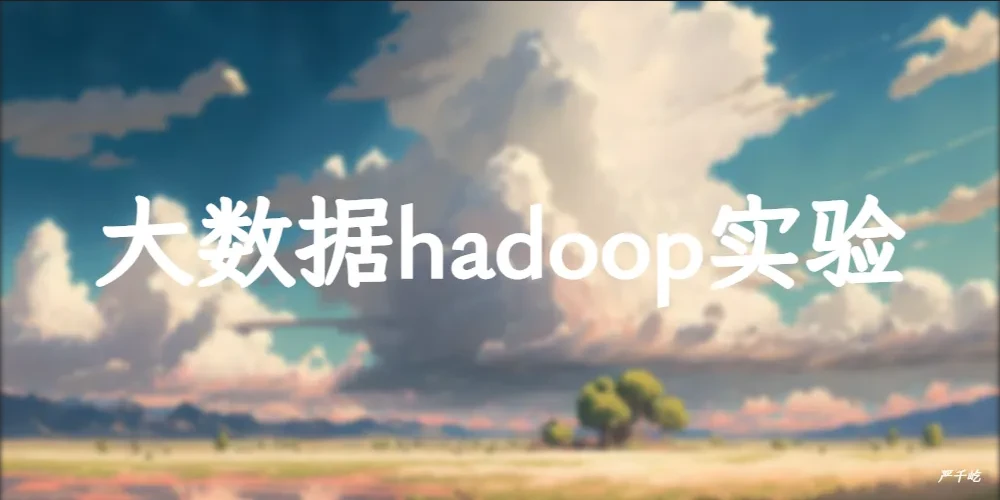 大数据hadoop实验