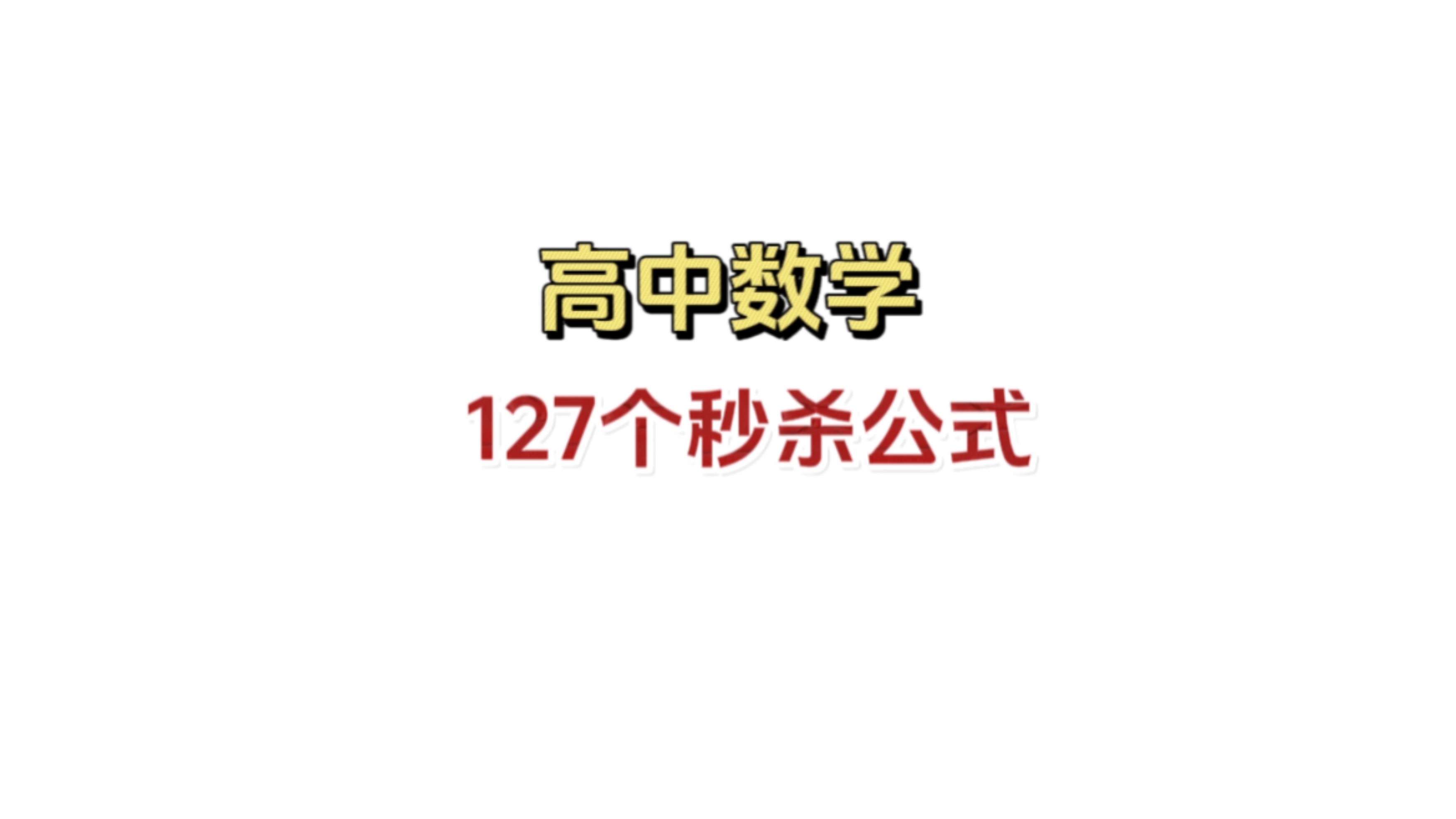 127个数学快速秒杀公式 高中三年都能用 ️ 哔哩哔哩