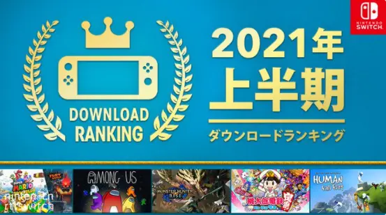 Switch日服eshop上半年下载榜 怪猎崛起 登顶 哔哩哔哩