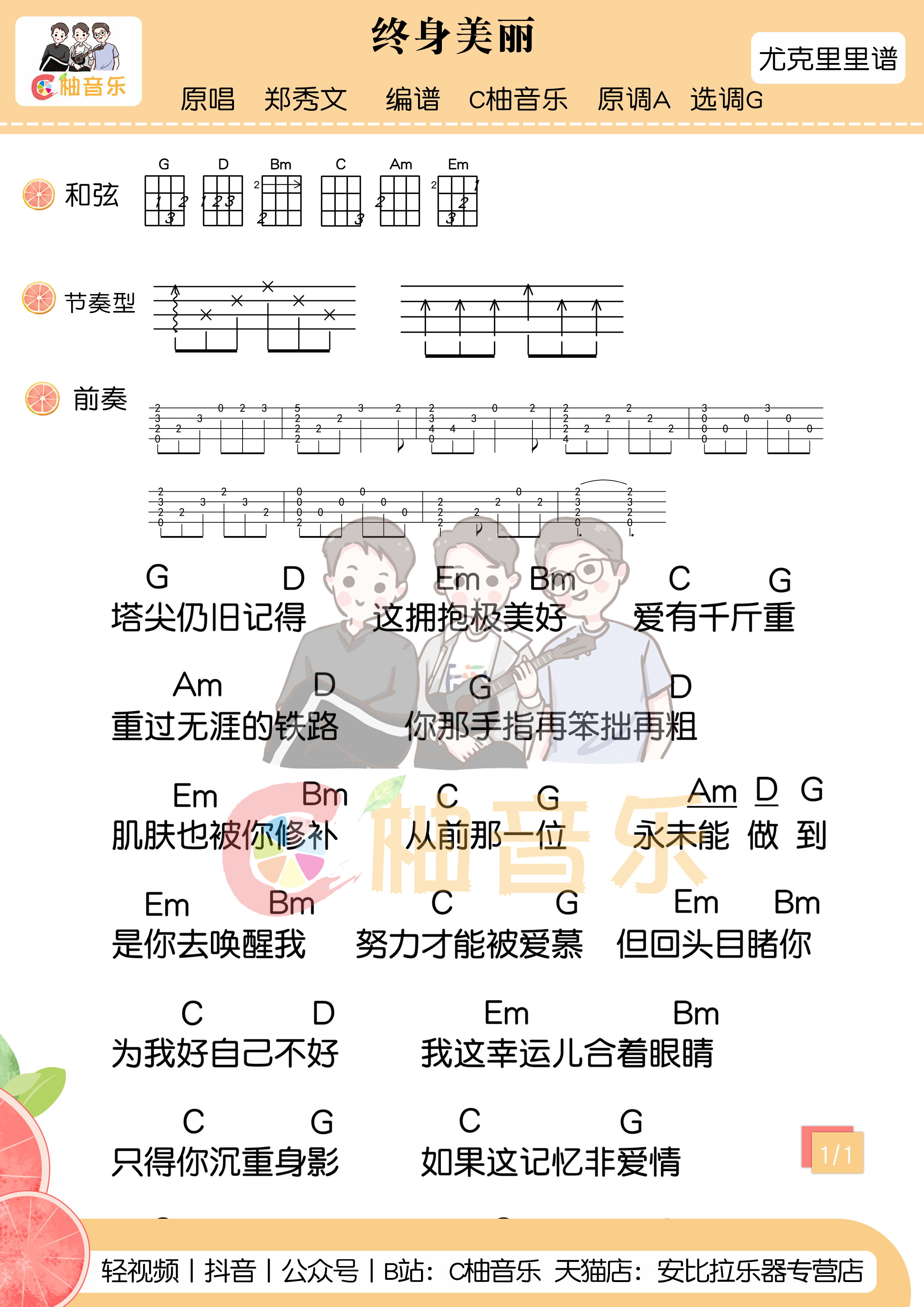 才值得勾勾手指發誓【終身美麗】鄭秀文丨尤克里裡曲譜