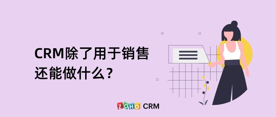 CRM平台的六大功能