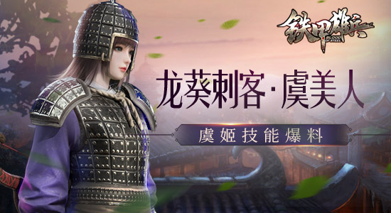 龙葵刺客·虞美人 《铁甲雄兵》"虞姬"技能爆料