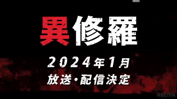 TV动画《异修罗》公开第二弹先导视觉图，2024 年 1 月开播！