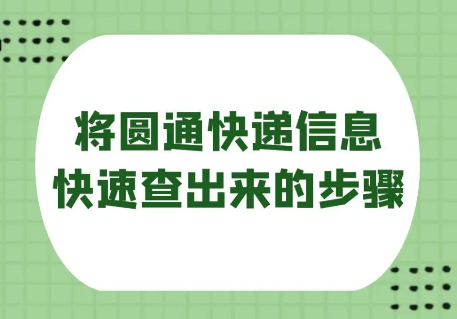 圆通快递查询（将圆通快递信息快速查出来的步骤）