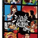 【三国杀大周天】【1.1.1.1.5.6】校园版