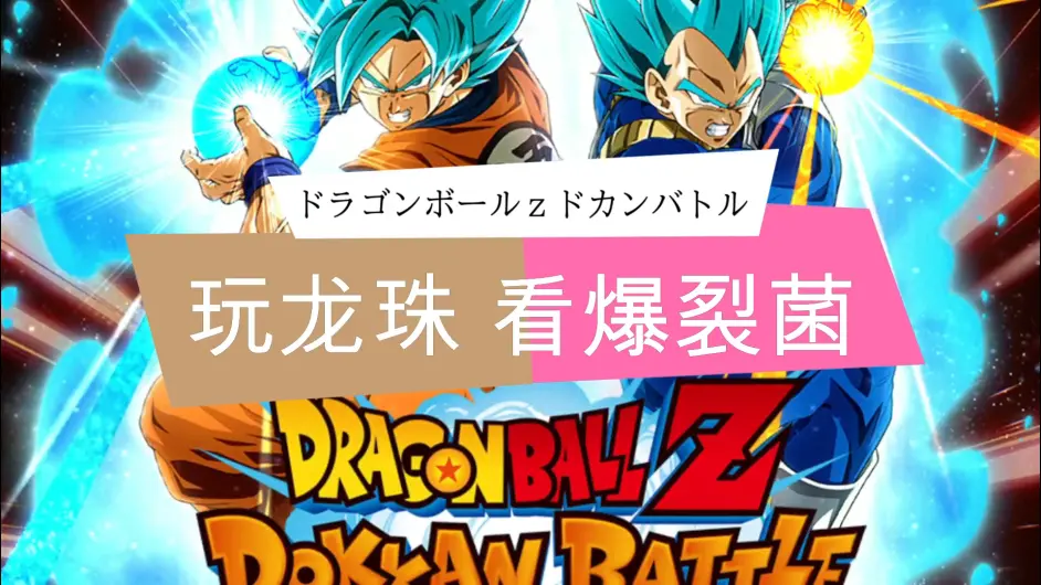 爆裂菌 极限z区域准备 龙珠爆裂日服开服00天lr极限准备工作 极系六角色培养攻略 哔哩哔哩