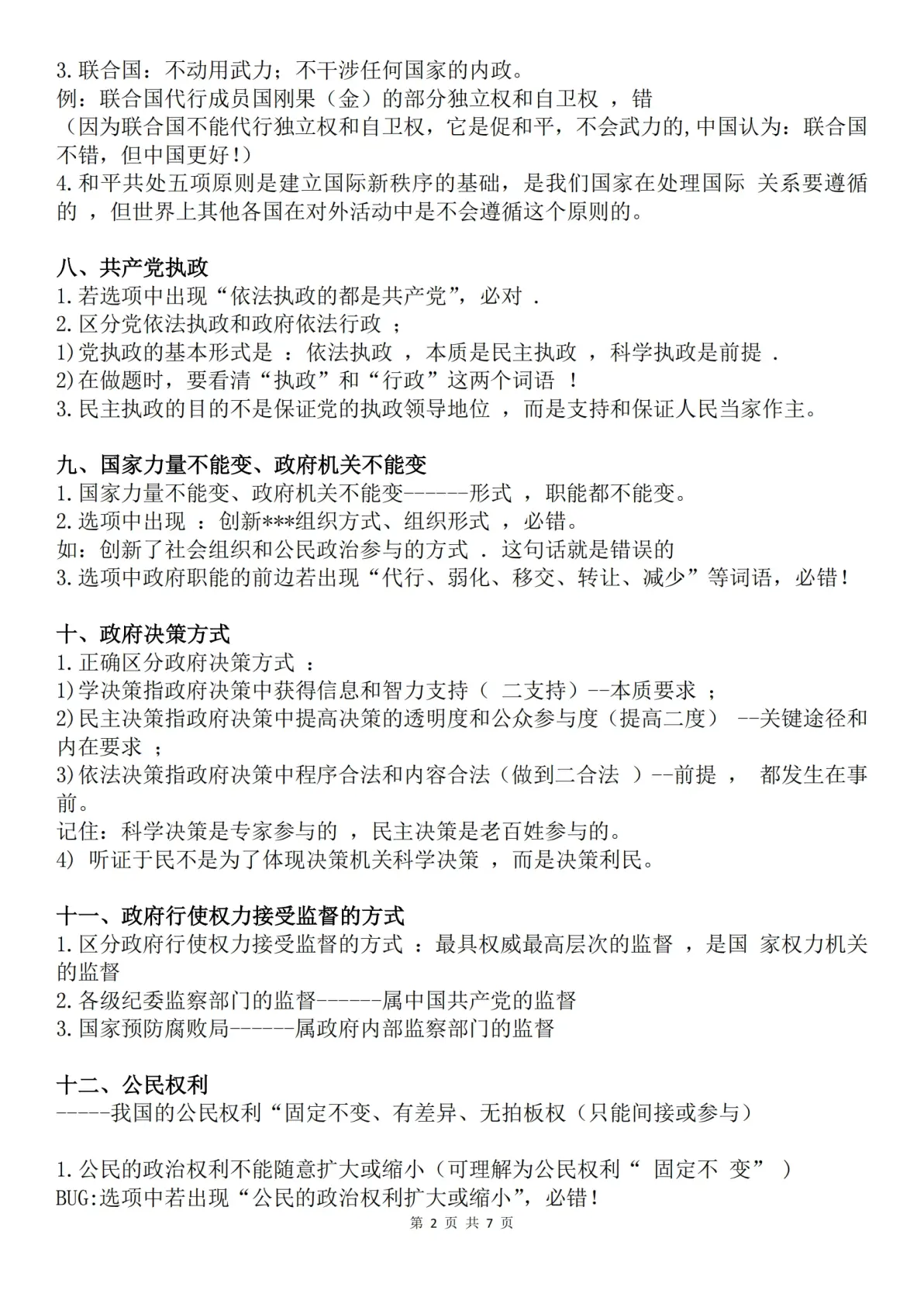 包含高考政治考场策略！时间分配+答题顺序的词条