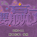 【染钟楼】剧本社区—第32期《要赢了吗？》