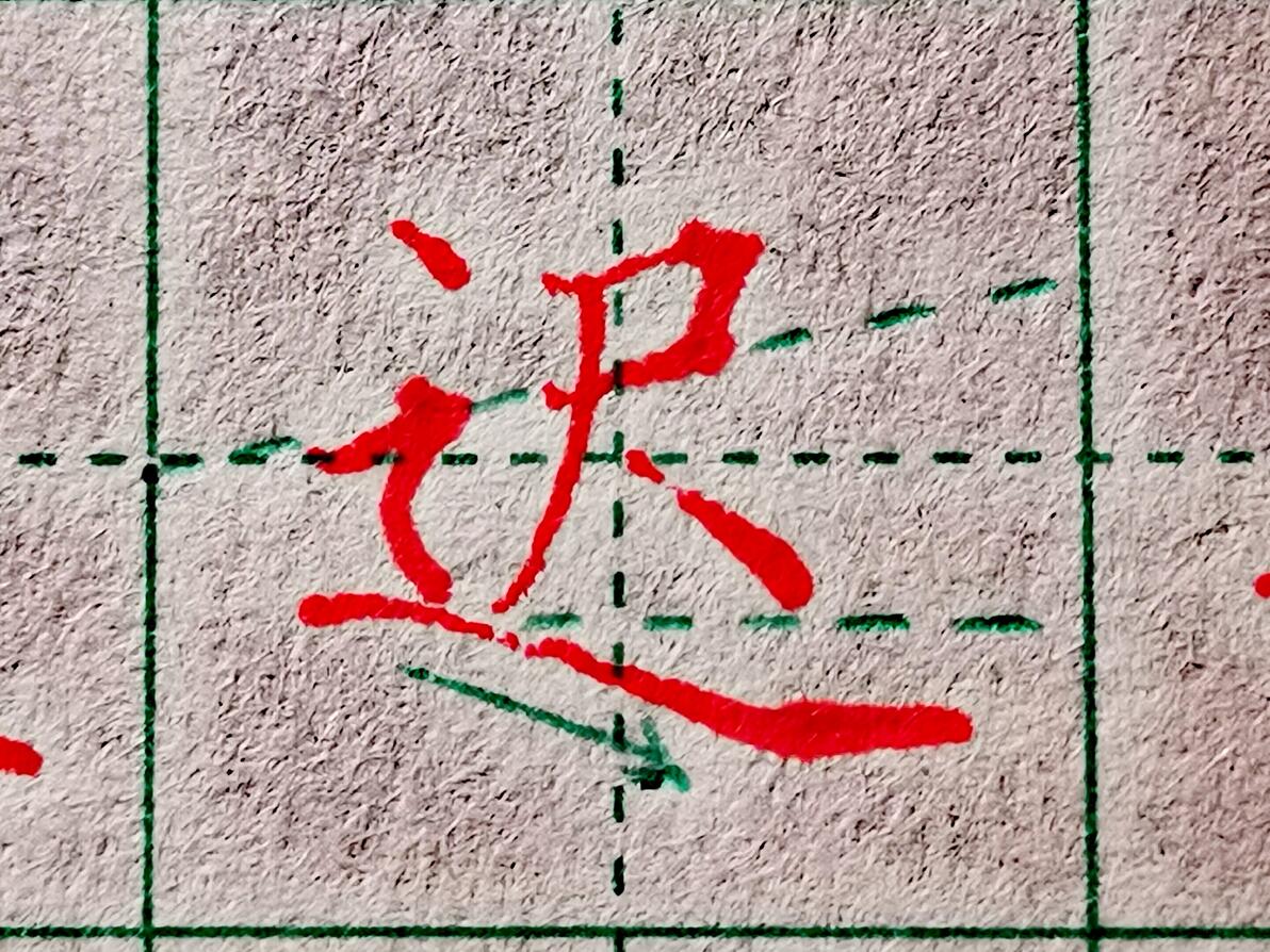楷书练字，教你破解难写偏旁“走之旁”，十个人八个写错了 - 哔哩哔哩