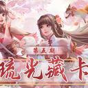 【三国杀大周天】【1.4.1.1.4.1.6】琉光藏卡·第五期