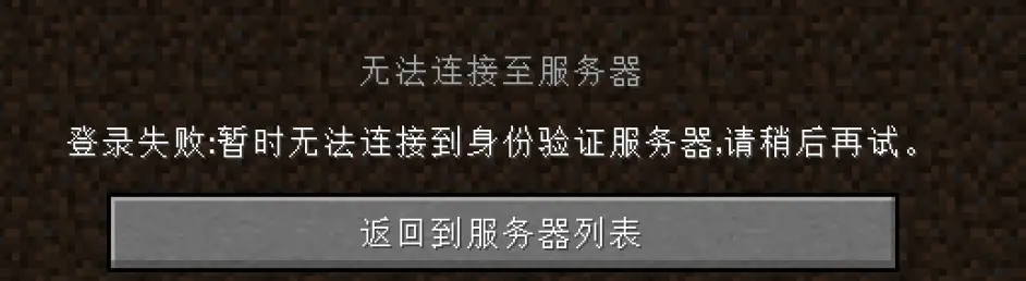 Minecraft 正版玩家无法进入正版验证服务器 哔哩哔哩