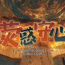 【染钟楼】剧本社区—第539期《荧惑守心》