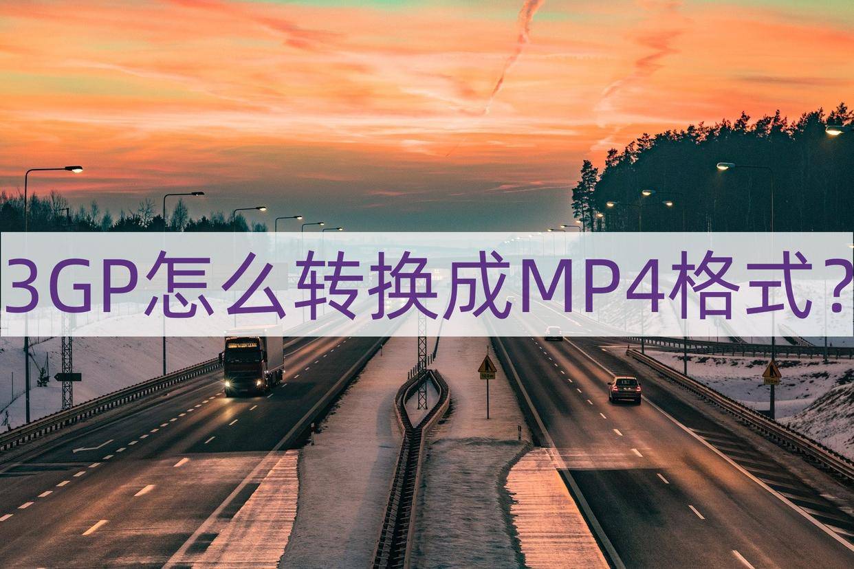 3GP怎么转换成MP4格式？分享两个方法轻松转换格式 - 哔哩哔哩