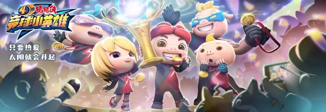 热爱就是力量!竞球小英雄系列完结专访