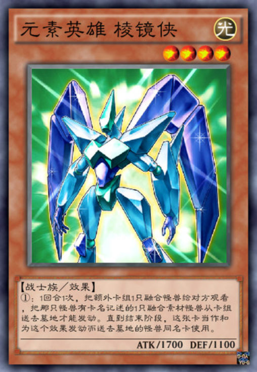 「元素英雄 棱镜侠」