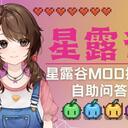 【脆音音】星露谷MOD报错自助问答