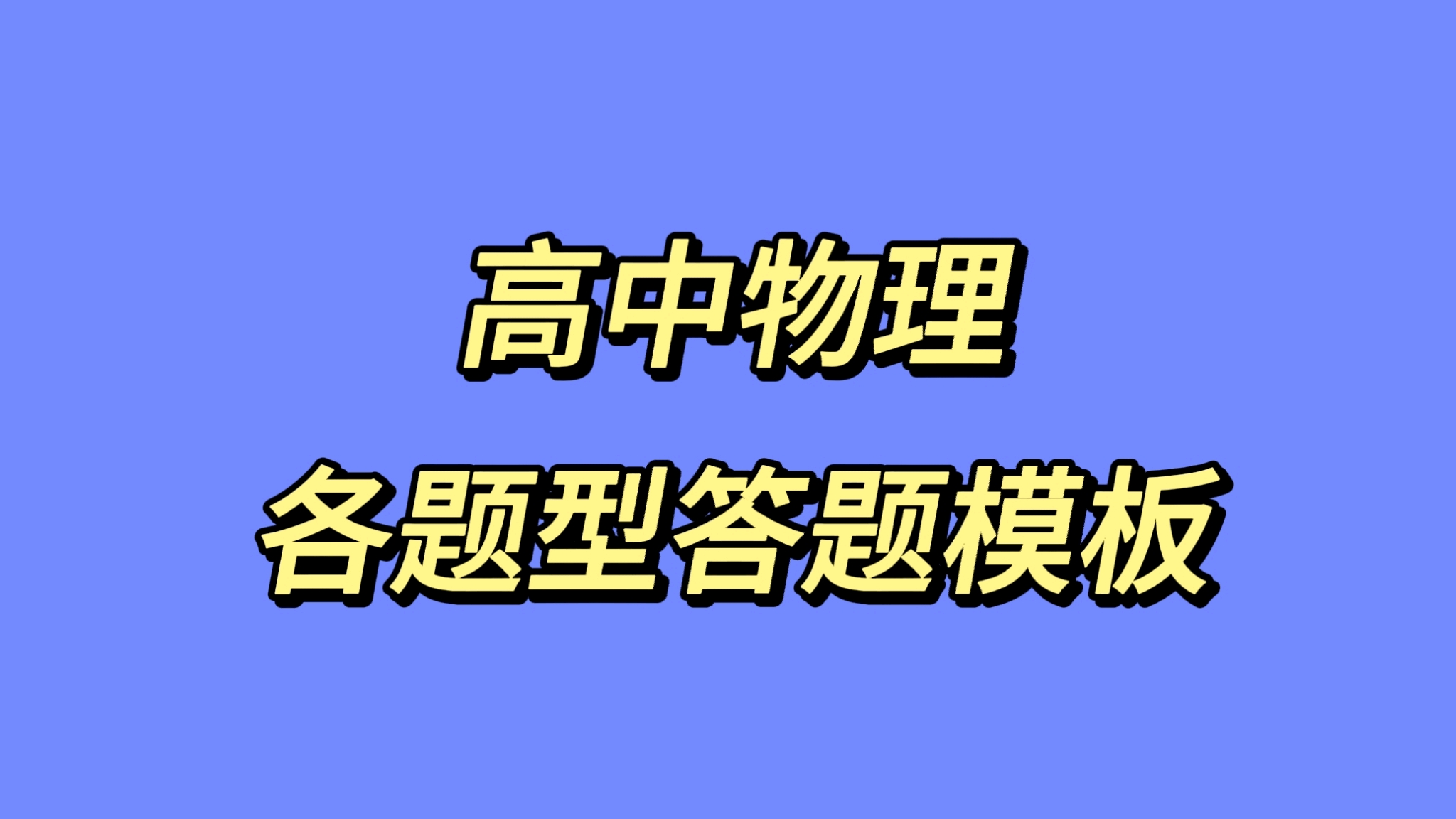 终于有人把怎么学好物理说清楚了 哔哩哔哩