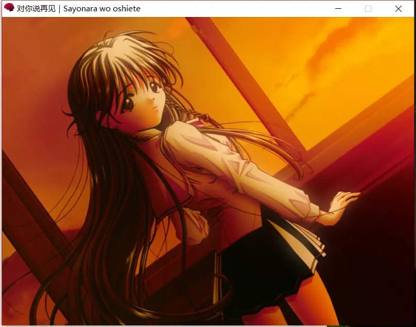 对你说再见 附带 Yxc 通关感想 哔哩哔哩