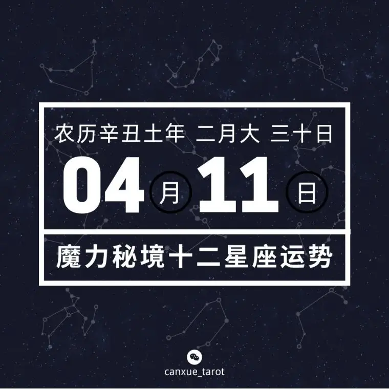 十二星座4月11日重要运势 白羊座金牛座天秤座水瓶座大吉 哔哩哔哩