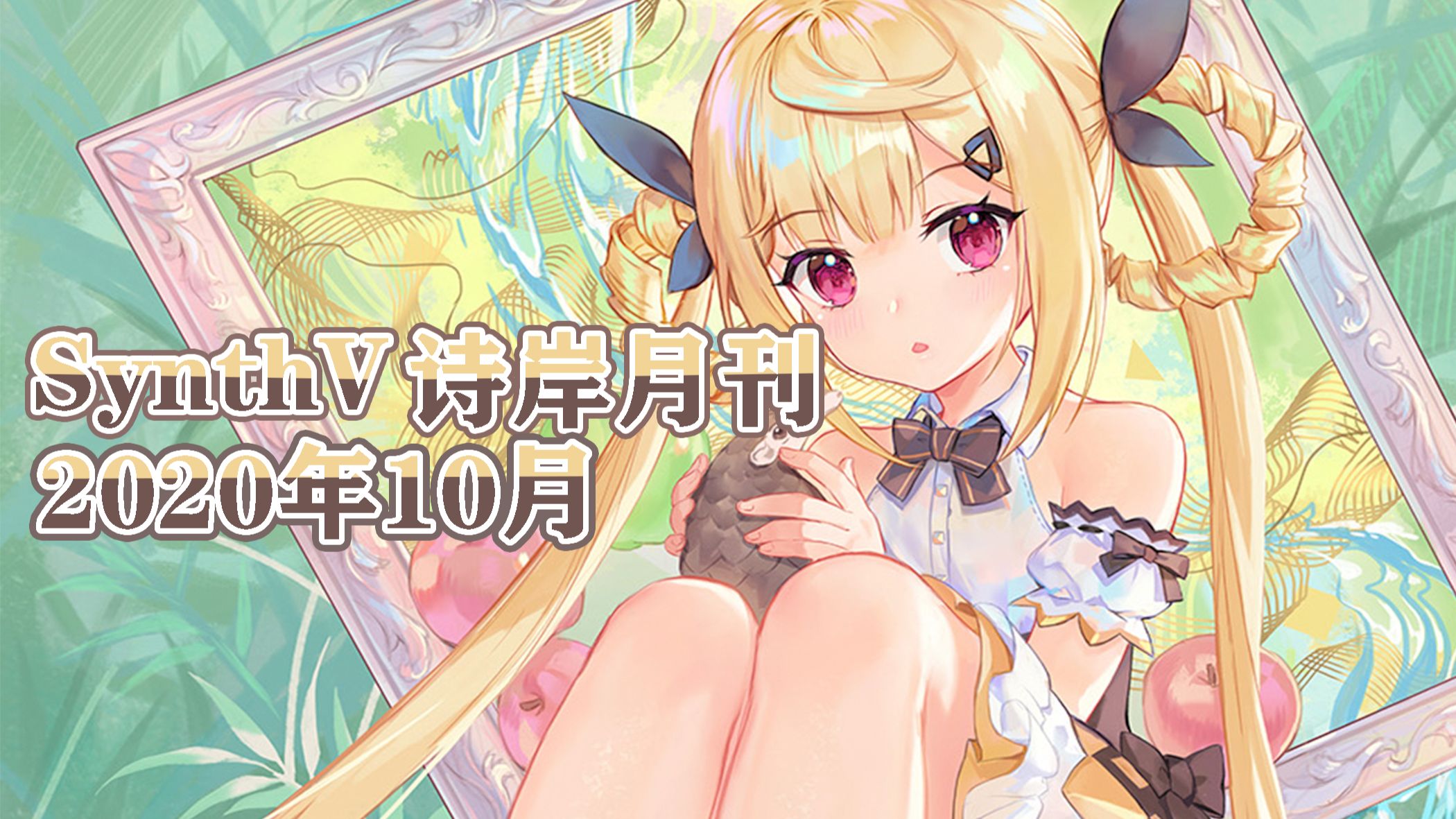 synthv诗岸月刊2020年10月第六期