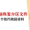 电脑恢复分区删除的文件，5个神奇技巧，找回丢失资料