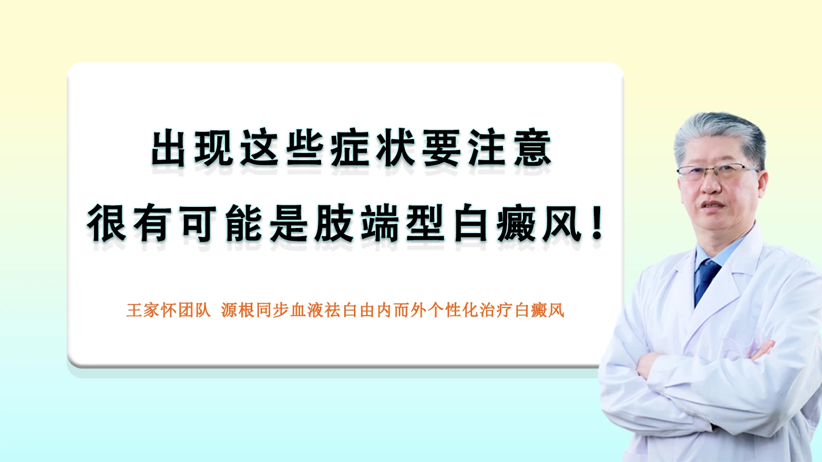 北京国丹医院冯素莲医生分享：白癜风治疗新技术：全网超全!儿童白癜风治疗攻略指南 - 哔哩哔哩