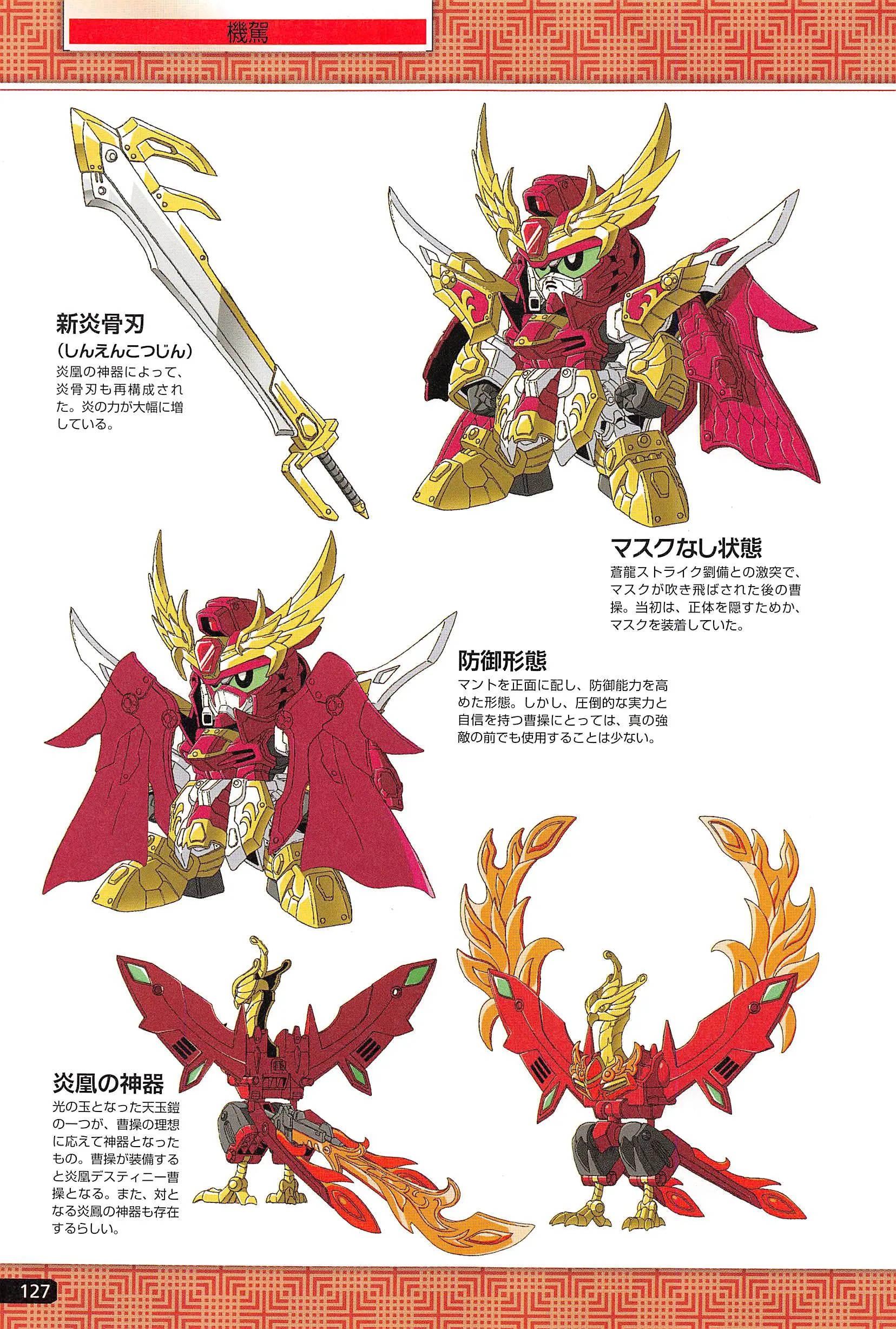 sd高达bb战士三国传 设定集 中