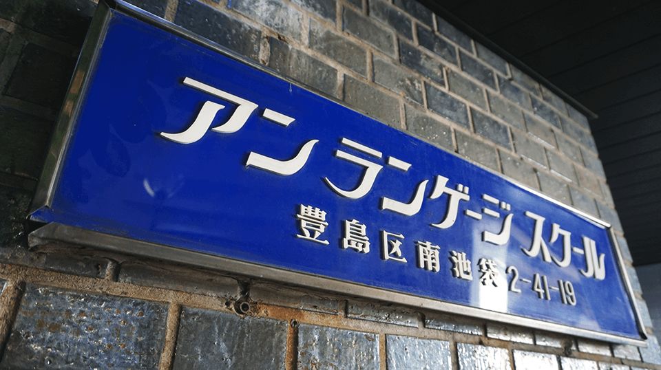 语言学校 安日本语学校 1分钟到达池袋站 新校舍刚竣工 哔哩哔哩
