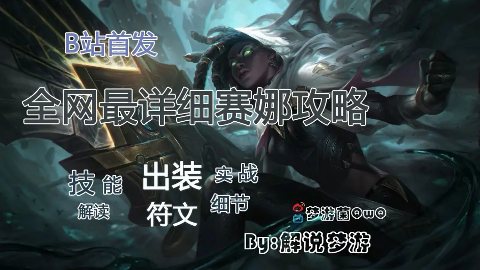 全网最详细赛娜攻略 干货满满一套带走 技能讲解 4套符文 3套出装 各种技巧 哔哩哔哩 全网最详细赛娜攻略 干货满满一套带走 技能讲解 4套符文 3套出装 各种技巧 哔哩哔哩