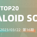 【2023/03/22 第16期】Billboard JAPAN「NICONICO VOCALOID歌曲TOP20」