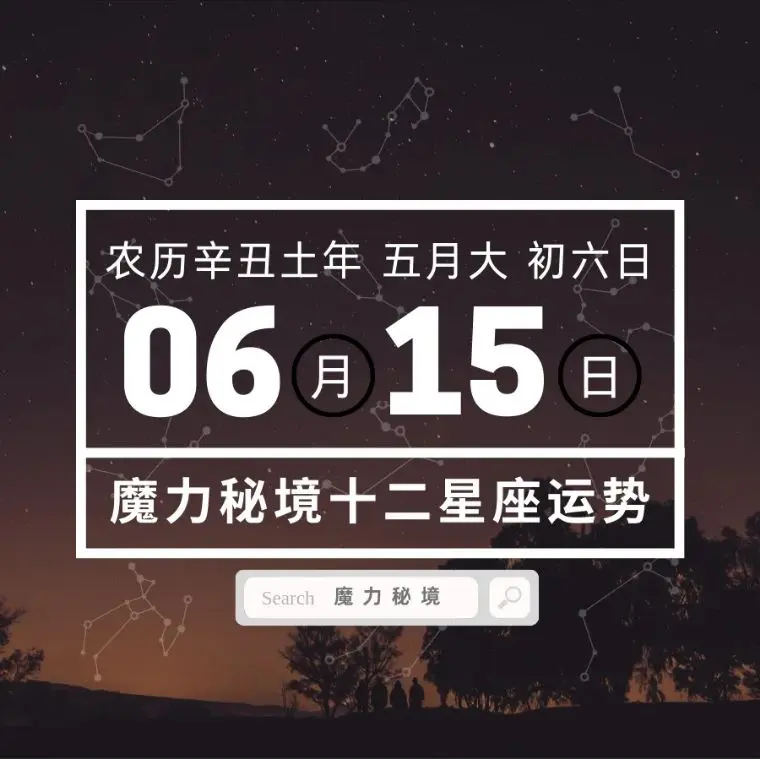 十二星座6月15日重要运势 双子座天蝎座大吉 哔哩哔哩 十二星座6月15日重要运势 双子座天蝎座大吉 哔哩哔哩