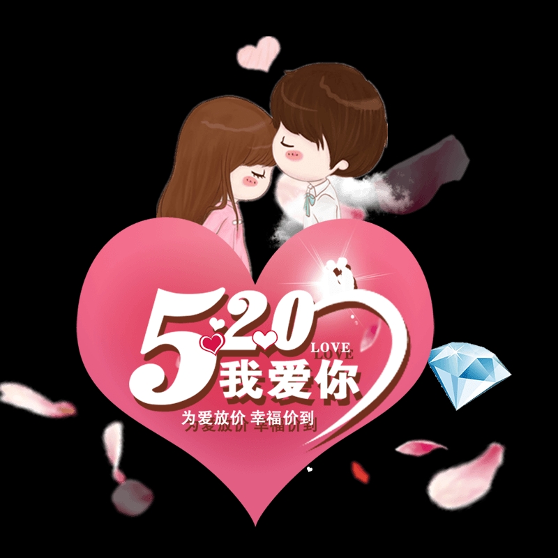 520(我爱你,1314(生一世)