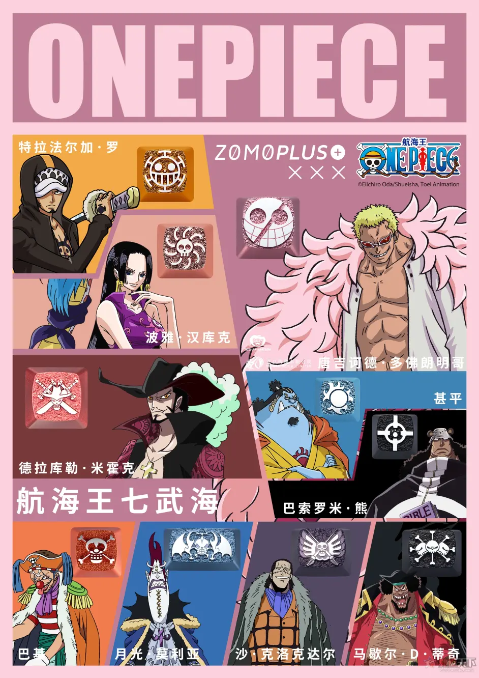 Zomo发布海贼王四皇及七武海系列键帽 哔哩哔哩