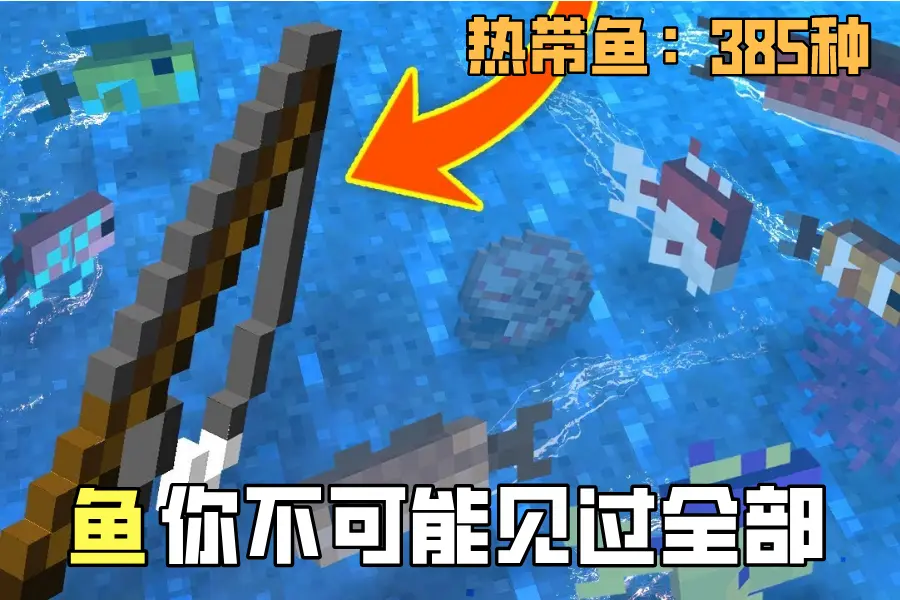 我的世界 人人都知道鱼有3584种 但第二多你万万没想到 它很常见 哔哩哔哩