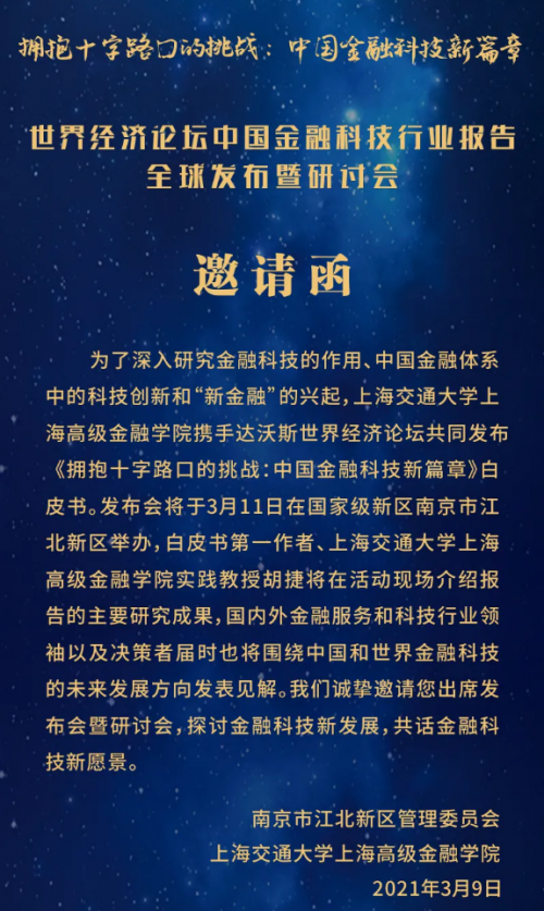 曹石金出席世界经济论坛中国金融科技行业报告全球发布暨研讨会