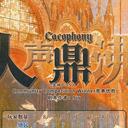【染钟楼】剧本社区—第554期《人声鼎沸》