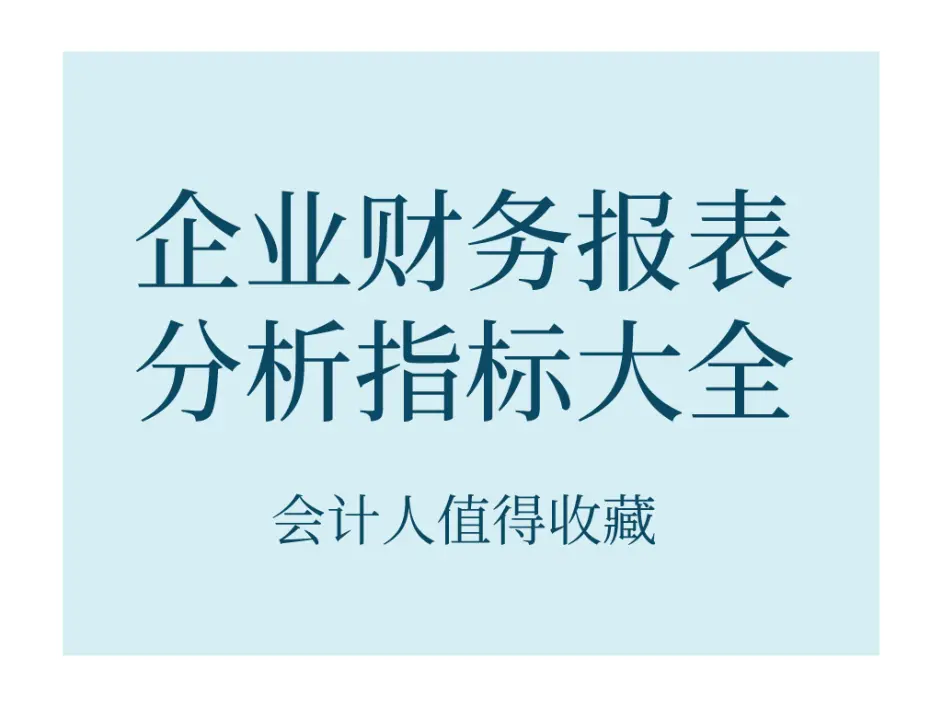 80 的会计做财务分析都失败 大部分是这7大指标没做好 附20页指标分析大全 哔哩哔哩