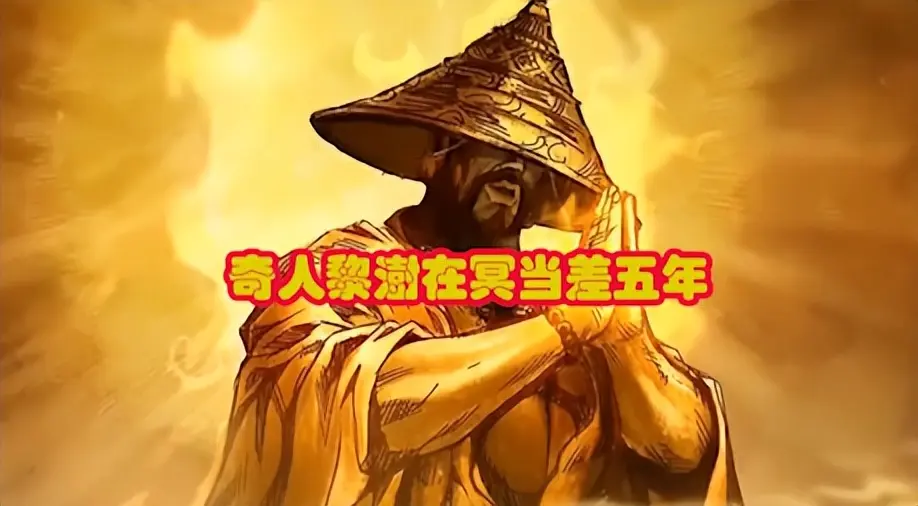 奇人黎澍在冥当差五年民国时期有一位名叫黎澍的法律学者,他年轻有为