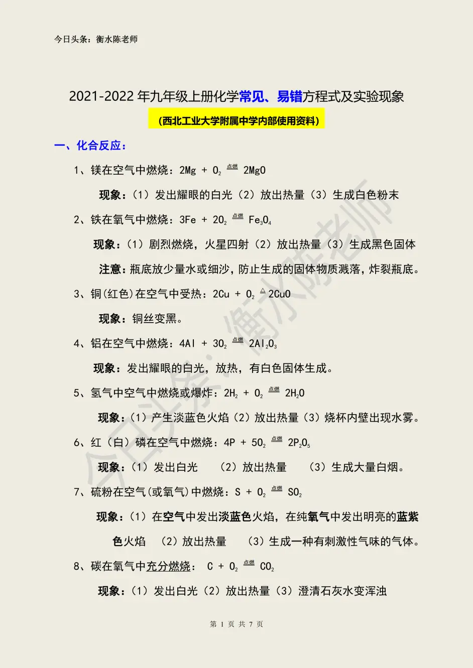 西北工业大学附属中学 九上化学 方程式 实验现象 内部不公开资料 赶快收藏打印 哔哩哔哩